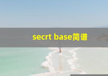 secrt base简谱